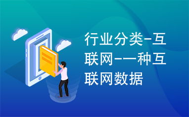 互聯(lián)網(wǎng)數(shù)據(jù)服務(wù) 定義、分類與應(yīng)用前景